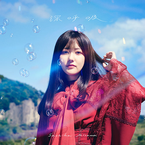 三澤紗千香 / 深呼吸【通常盤】【三澤紗千香 OFFICIAL FANCLUB『Seeker』会員限定特典付き】【CD】