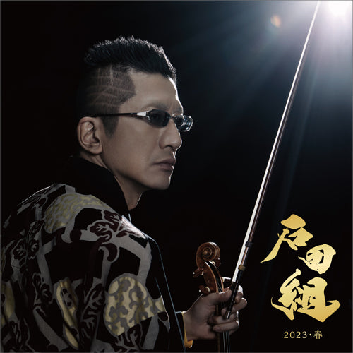 石田組 / 石田組 2023・春【石田泰尚 直筆サイン入りオリジナル