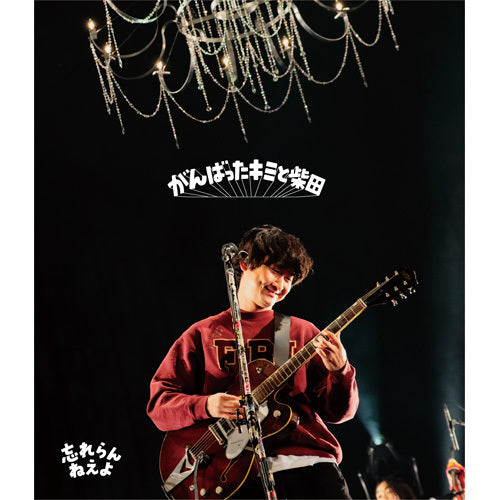 忘れらんねえよ / がんばったキミと柴田【UNIVERSAL MUSIC STORE限定盤】【早期予約特典 柴田直筆サイン入りポストカード付き】【期間限定販売】【Blu-ray】【+CD】