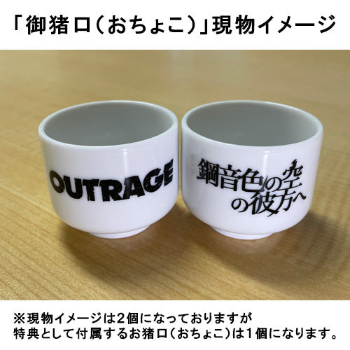 アウトレイジ / 『鋼音色の空の彼方へ』+『PULSE→SIGNALS』【「御猪口(おちょこ)」付きセット】【Blu-ray】