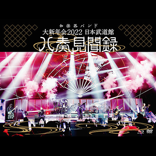 和楽器バンド / 大新年会2022 日本武道館~八奏見聞録~【初回限定盤】【真・八重流会員限定特典付き】【真・八重流 DIGITAL】【Blu-ray】【+DVD】【+CD】