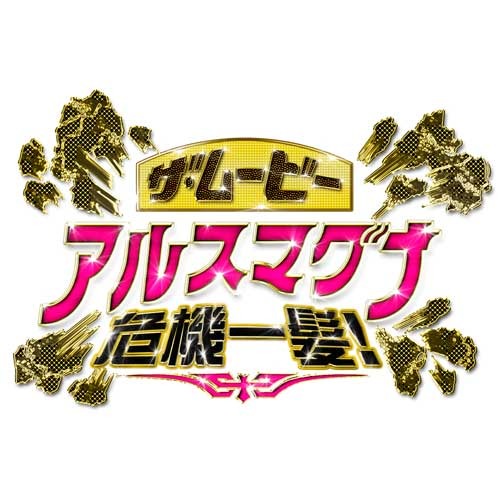 アルスマグナ / 「ザ・ムービーアルスマグナ危機一髪!」【映画パンフレット付全国共通前売鑑賞券】