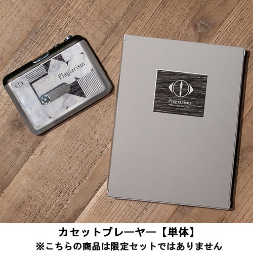 ヨルシカ　盗作　Plagiarism カセットプレーヤー　未開封 ヨルシカ / 盗作 / オリジナルカセットプレーヤー【単体】【UNIVERSAL