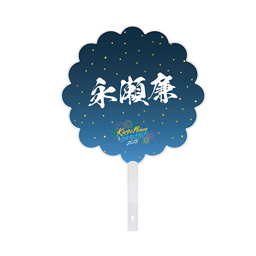 King & Prince / 花火型うちわ 永瀬廉【King & Princeとうちあげ花火2025】【事後販売】