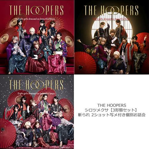 THE HOOPERS / シロツメクサ【3形態セット】【2017年3月26日(日)】【第3部:1分個別お話会】【CD MAXI】【+DVD】【+CD】