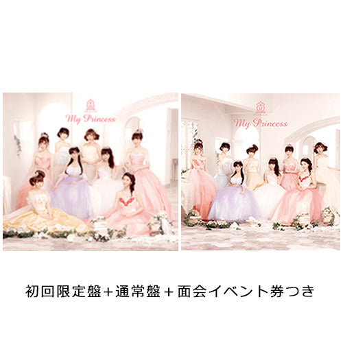放課後プリンセス / My Princess【面会セット】【4月2日(日)】【3部:3分面会】【CD】【+3分面会券】