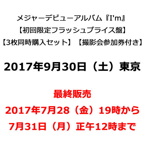 THE BEAT GARDEN / I'm【初回限定フラッシュプライス盤3枚同時購入セット】【撮影会参加券付き】【2017年9月30日(土)】【東京】【最終販売】【CD】【+撮影会参加券】