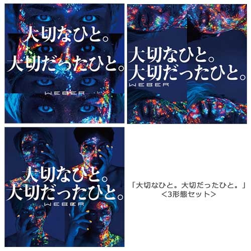 WEBER / 大切なひと。大切だったひと。【3形態セット】【「大切なひと。大切だったひと。大切なTaka.」Birthday当日ミニトークライブ】【2017年10月8日(日)】【CD MAXI】【+DVD】