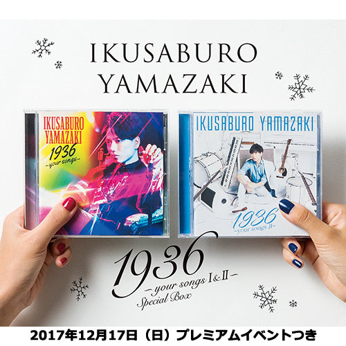 山崎育三郎 / 1936 ~your song I & II~ Special Box【2017年12月17日(日)】【プレミアムイベントつき】【CD】【+Photo Book】
