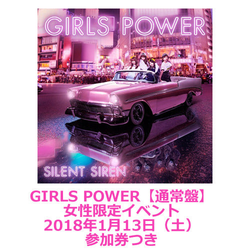 SILENT SIREN / GIRLS POWER【通常盤】【ストア限定】【女性限定イベント】【2018年1月13日(土)】【CD】