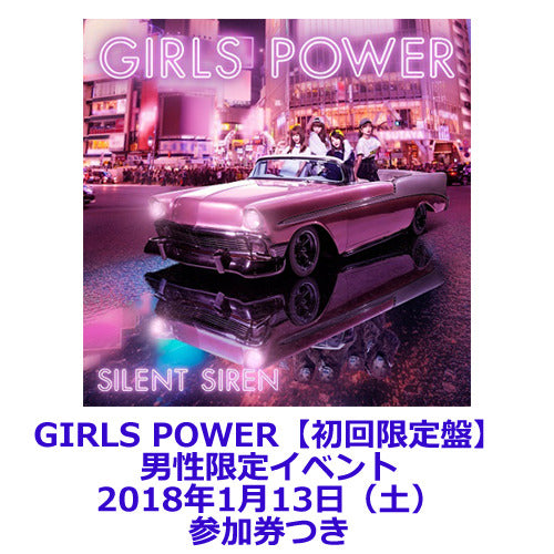 SILENT SIREN / GIRLS POWER【初回限定盤】【ストア限定】【男性限定イベント】【2018年1月13日(土)】【CD】【+DVD】