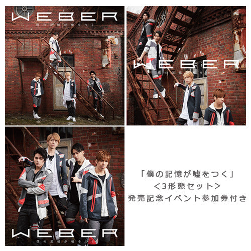 WEBER / 僕の記憶が嘘をつく【3形態セット】【『僕の記憶が嘘をつく』発売記念イベント 刹那~今日ばっかりは嘘つかせてください~】【2018年4月1日(日)】【CD MAXI】【+DVD】