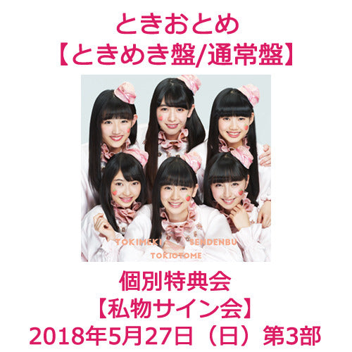 ときめき♡宣伝部 / ときおとめ【個別特典会:私物サイン会】【ときめき盤/通常盤】【2018年5月27日(日)】【第3部】【CD】