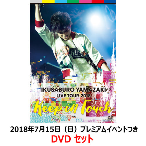 山崎育三郎 / 山崎育三郎 LIVE TOUR 2018~keep in touch~【2018年7月15日(日)】【プレミアムイベントつき DVDセット】【DVD】