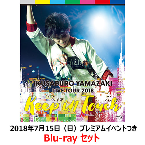 山崎育三郎 / 山崎育三郎 LIVE TOUR 2018~keep in touch~【2018年7月15日(日)】【プレミアムイベントつき Blu-rayセット】【Blu-ray】