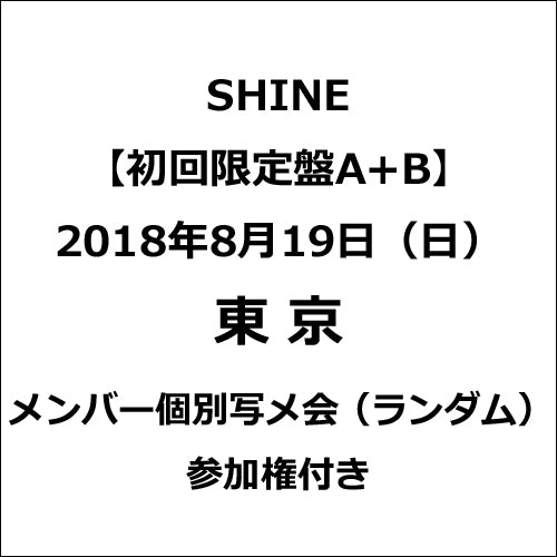 PENTAGON / SHINE【初回限定盤A+B】【2018年8月19日(日)東京】【メンバー個別写メ会(ランダム)参加権付き】【CD】【+DVD】【+24Pブックレット】
