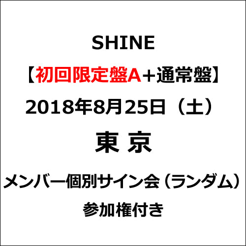 PENTAGON / SHINE【初回限定盤A+通常盤】【2018年8月25日(土)東京】【メンバー個別サイン会(ランダム)参加権付き】【CD】【+DVD】