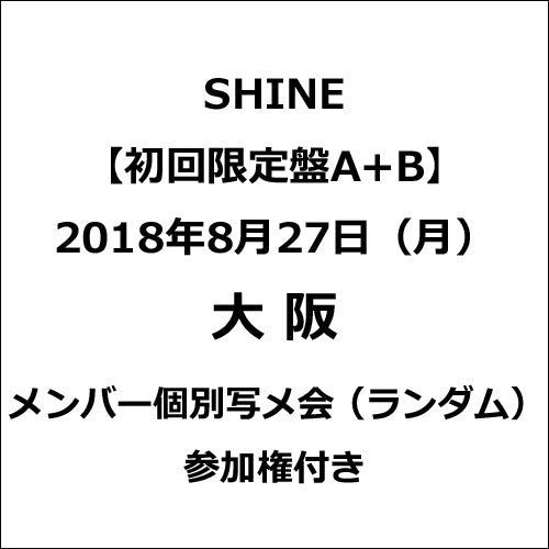 PENTAGON / SHINE【初回限定盤A+B】【2018年8月27日(月)大阪】【メンバー個別写メ会(ランダム)参加権付き】【CD】【+DVD】【+24Pブックレット】