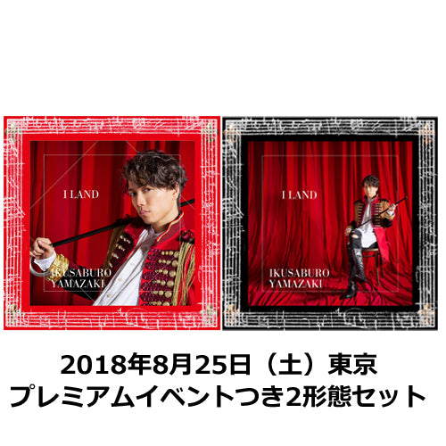山崎育三郎 / I LAND【2018年8月25日(土)東京】【プレミアムイベントつき2形態セット】【CD】【+DVD】【+GOODS】