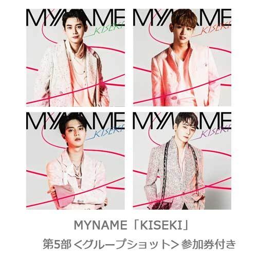 MYNAME / KISEKI【UNIVERSAL MUSIC STORE 限定盤】【メンバー別4形態セット】【第5部】【グループショット】【CD】