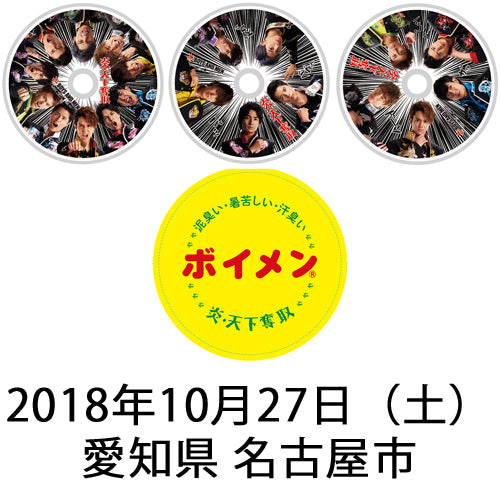 BOYS AND MEN / 炎・天下奪取【ピクチャーレーベル】【3形態セット】【2018年10月27日(土)愛知県 名古屋市】【CD MAXI】【+ステッカー】【+2ショット撮影参加券】