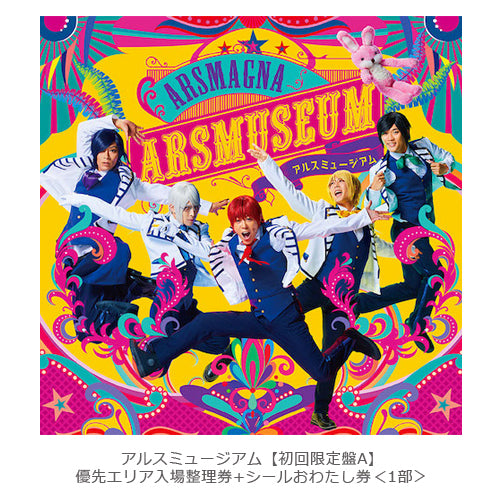 アルスマグナ / アルスミュージアム【初回限定盤A+優先エリア入場整理券+シールおわたし券】【1部】【CD】【+DVD】