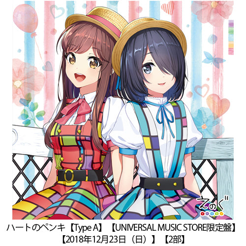 えのぐ / ハートのペンキ【UNIVERSAL MUSIC STORE限定盤】【Type A】【2018年12月23日(日)】【2部】【CD MAXI】【+バーチャル握手会参加券】