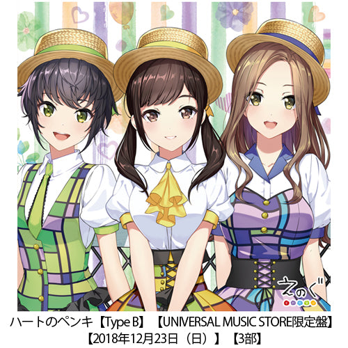 えのぐ / ハートのペンキ【UNIVERSAL MUSIC STORE限定盤】【Type B】【2018年12月23日(日)】【3部】【CD MAXI】【+バーチャル握手会参加券】