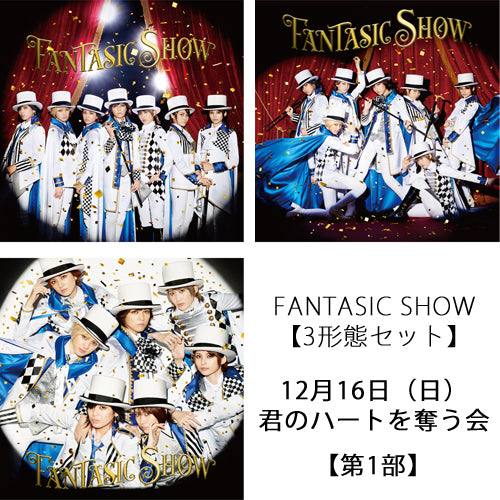 ザ・フーパーズ / FANTASIC SHOW【3形態セット】【12月16日(日)君のハートを奪う会】【第1部】【CD】