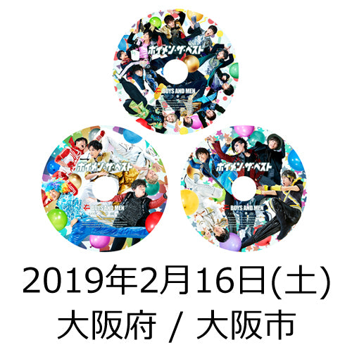 BOYS AND MEN / ボイメン・ザ・ベスト【ピクチャーレーベル】【3形態セット】【2019年2月16日(土)】【大阪府】【CD】【+2ショット撮影参加券】