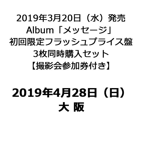 THE BEAT GARDEN / メッセージ【初回限定フラッシュプライス盤3枚同時購入セット】【撮影会参加券付き】【2019年4月28日(日)】【大阪】【CD】【+撮影会参加券】