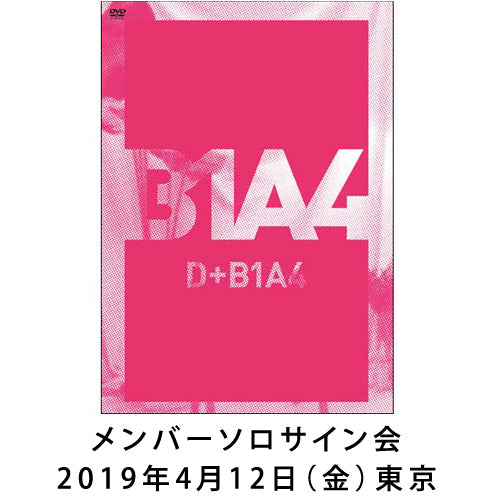 B1A4 / D+B1A4【メンバーソロサイン会】【2019年4月12日(金)】【東京】【DVD】【+CD】