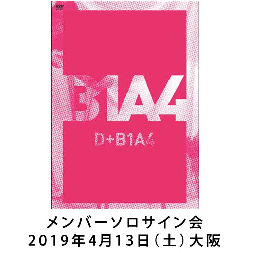 B1A4 / D+B1A4【メンバーソロサイン会】【2019年4月13日(土)】【大阪】【DVD】【+CD】