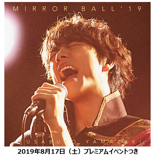 山崎育三郎 / MIRROR BALL’19【超豪華盤】【2019年8月17日(土)】【プレミアムイベントつき】【CD】【+DVD】