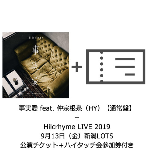 Hilcrhyme / 事実愛 feat. 仲宗根泉(HY)【通常盤】【Hilcrhyme LIVE 2019/9月13日(金)新潟LOTS公演チケット+ハイタッチ会参加券付き】【CD MAXI】【+チケット】