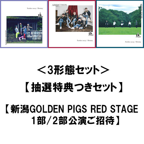 ADDICTION / Further away/Destiny【3形態セット】【UNIVERSAL MUSIC STORE限定セット】【抽選特典つきセット】【新潟GOLDEN PIGS RED STAGE 1部/2部公演ご招待】【CD MAXI】