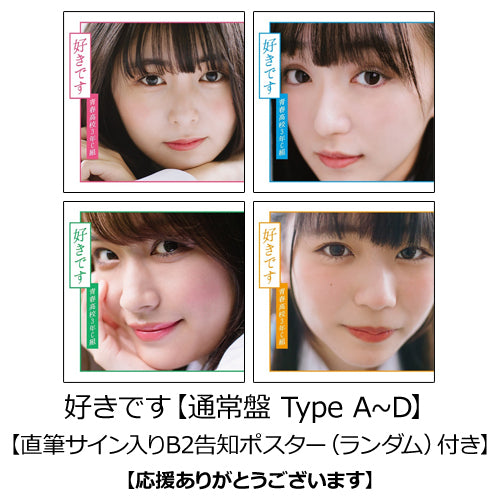青春高校3年C組 / 好きです【通常盤 Type A~D】【直筆サイン入りB2告知ポスター(ランダム)付き】【配信日:2020年8月1日(土)~8月2日(日)】【応援ありがとうございます】【CD MAXI】【+DVD】