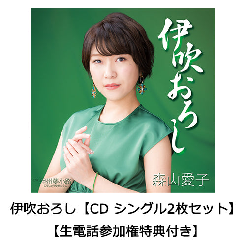森山愛子 / 伊吹おろし【CD シングル2枚セット】【UNIVERSAL MUSIC STORE限定セット】【生電話参加権特典付き】【CD MAXI】