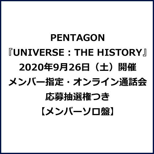 PENTAGON / UNIVERSE : THE HISTORY【メンバー指定・オンライン通話会応募抽選権つき】【メンバーソロ盤】【CD】