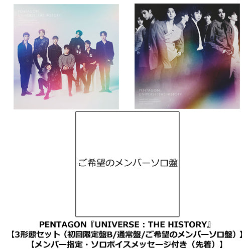 PENTAGON / UNIVERSE : THE HISTORY【3形態セット(初回限定盤B/通常盤/ご希望のメンバーソロ盤)】【メンバー指定・ソロボイスメッセージ付き(先着)】【CD】【+フォトブック】