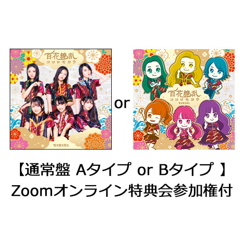 WAWAWA / 百花繚乱ココロモヨウ【通常盤AタイプorBタイプ】【Zoomオンライン特典会参加権】【CD MAXI】
