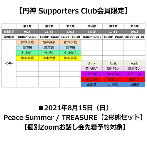 円神 / Peace Summer / TREASURE【2形態セット】【円神 Supporters Club会員限定】【個別Zoomお話し会先着予約対象】【2021年8月15日(日)】【CD MAXI】