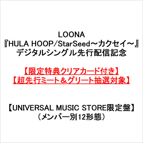 LOONA / HULA HOOP / StarSeed~カクセイ~【UNIVERSAL MUSIC STORE限定盤】【初回限定 メンバー別盤】【限定特典クリアカード付き】【超先行ミート&グリート抽選対象】【CD MAXI】