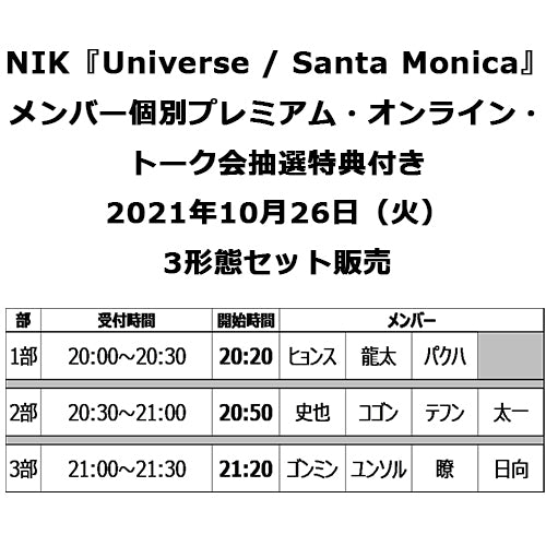 NIK / Universe / Santa Monica【3形態セット】【メンバー個別プレミアム・オンライン・トーク会抽選特典付き】【CD MAXI】【+DVD】