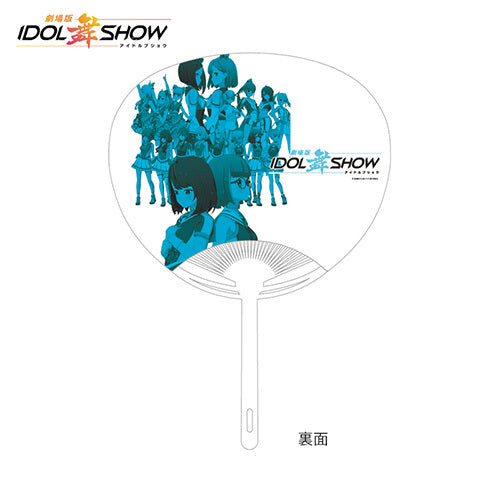 IDOL舞SHOW / 劇場版IDOL舞SHOW (うちわ)