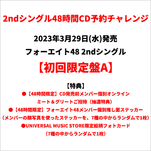 フォーエイト48 / バイバイ、またね【初回限定盤A】【48時間チャレンジ限定特典付】【CD MAXI】【+DVD】