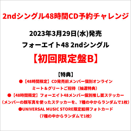 フォーエイト48 / バイバイ、またね【初回限定盤B】【48時間チャレンジ限定特典付】【CD MAXI】【+DVD】