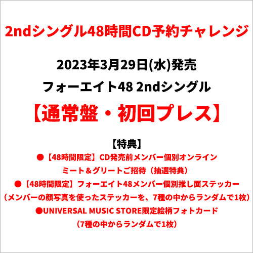 フォーエイト48 / バイバイ、またね【通常盤・初回プレス】【48時間チャレンジ限定特典付】【CD MAXI】