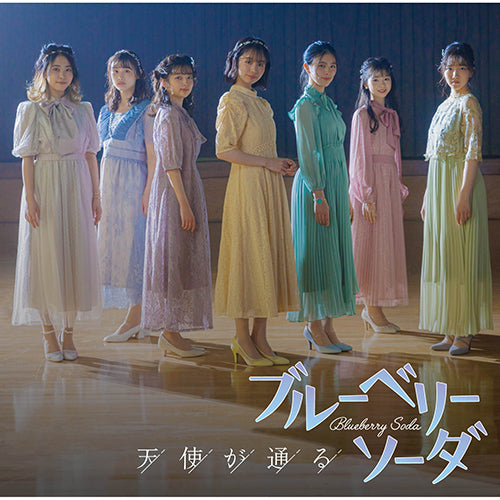 ブルーベリーソーダ / 天使が通る【4形態セット】【応募抽選対象商品】【CD MAXI】【+DVD】