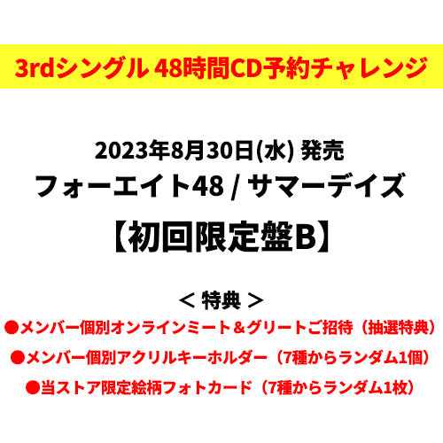 フォーエイト48 / サマーデイズ【初回限定盤B】【48時間チャレンジ限定特典付】【CD MAXI】【+DVD】